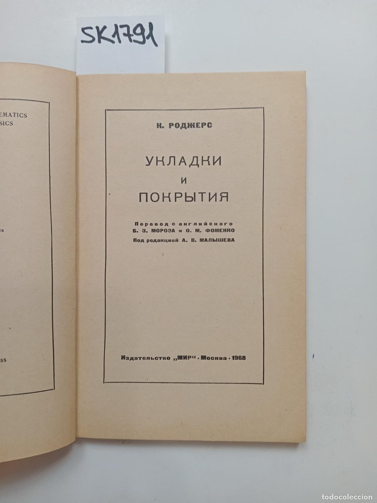Libros de segunda mano: Rogers, K., Packings and Coverings / Ukladki i pokrytiya. In Russian - Rogers, K.