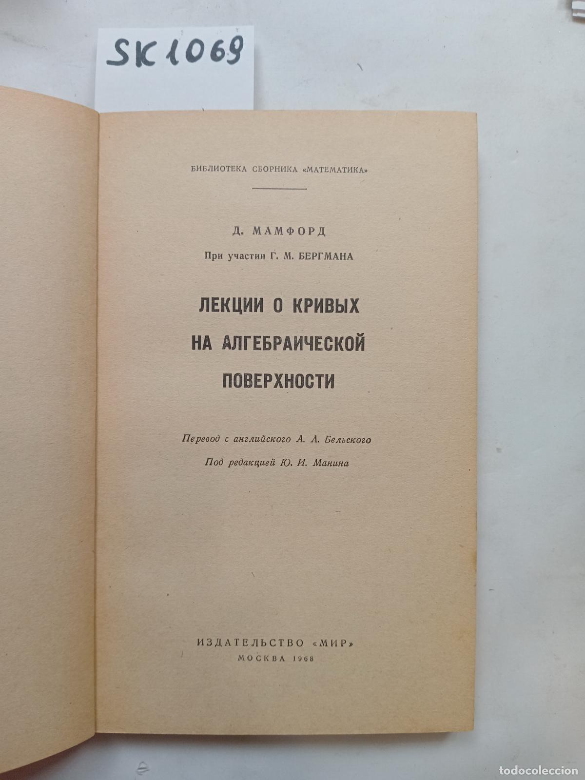 Libros de segunda mano: Mumford, D., Lectures on curves on algebraic surface. In Russian - Mumford, D.