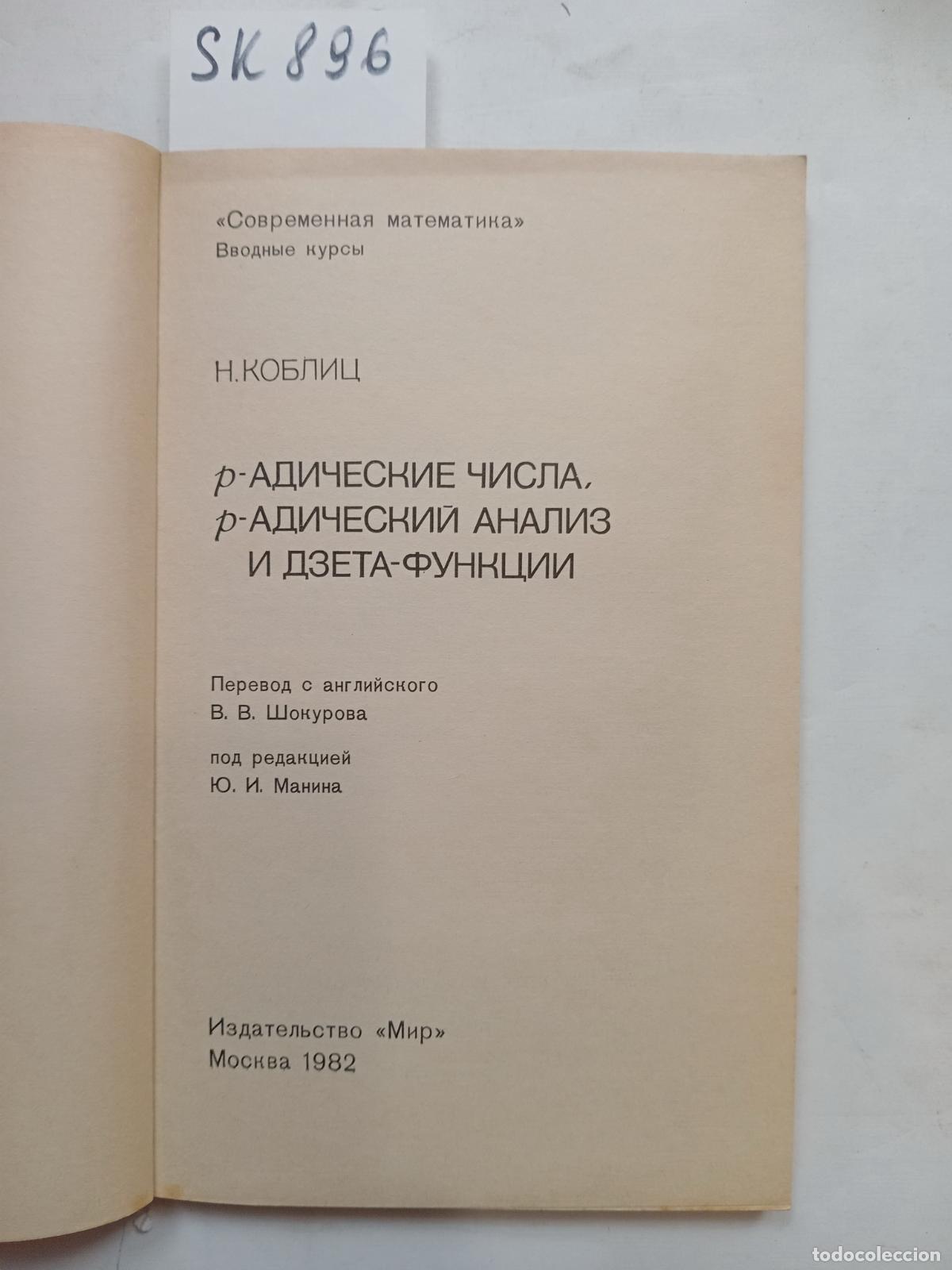 Libros de segunda mano: Koblitz, N., P-adicheskie chisla, p-adicheskij analiz i dzeta-funkcii - Koblitz, N.