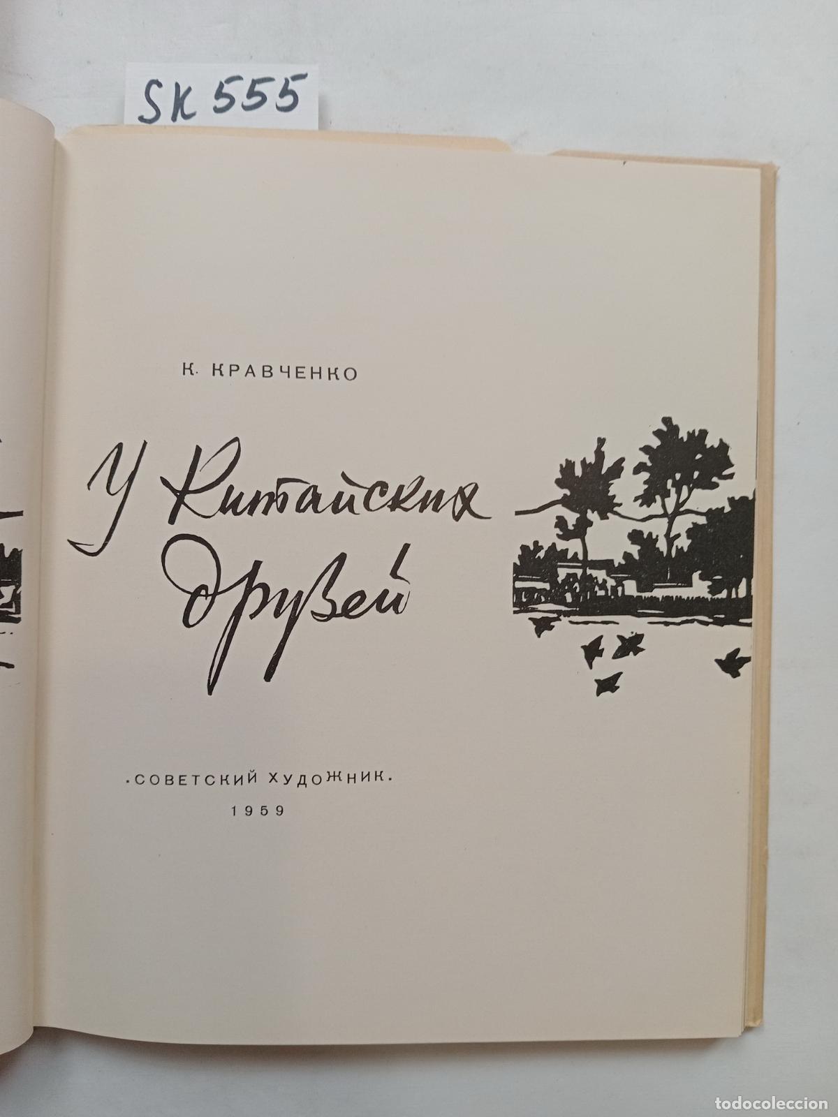Libros de segunda mano: Kravchenko, K., Chinese Friends / U kitajskih druzej. In Russian - Kravchenko, K.
