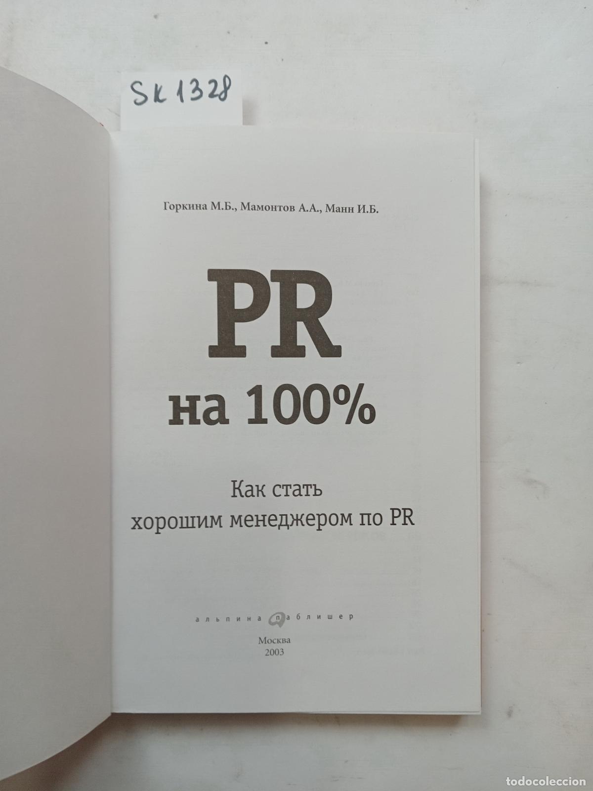 Livres d'occasion: &rdquo;Gorkina, M.B.; Mamontov, A.A.; Mann, I.B., 100% PR / PR na 100%. In Russian&rdquo; - &rdquo;Gorkina, M.B.; Mamo