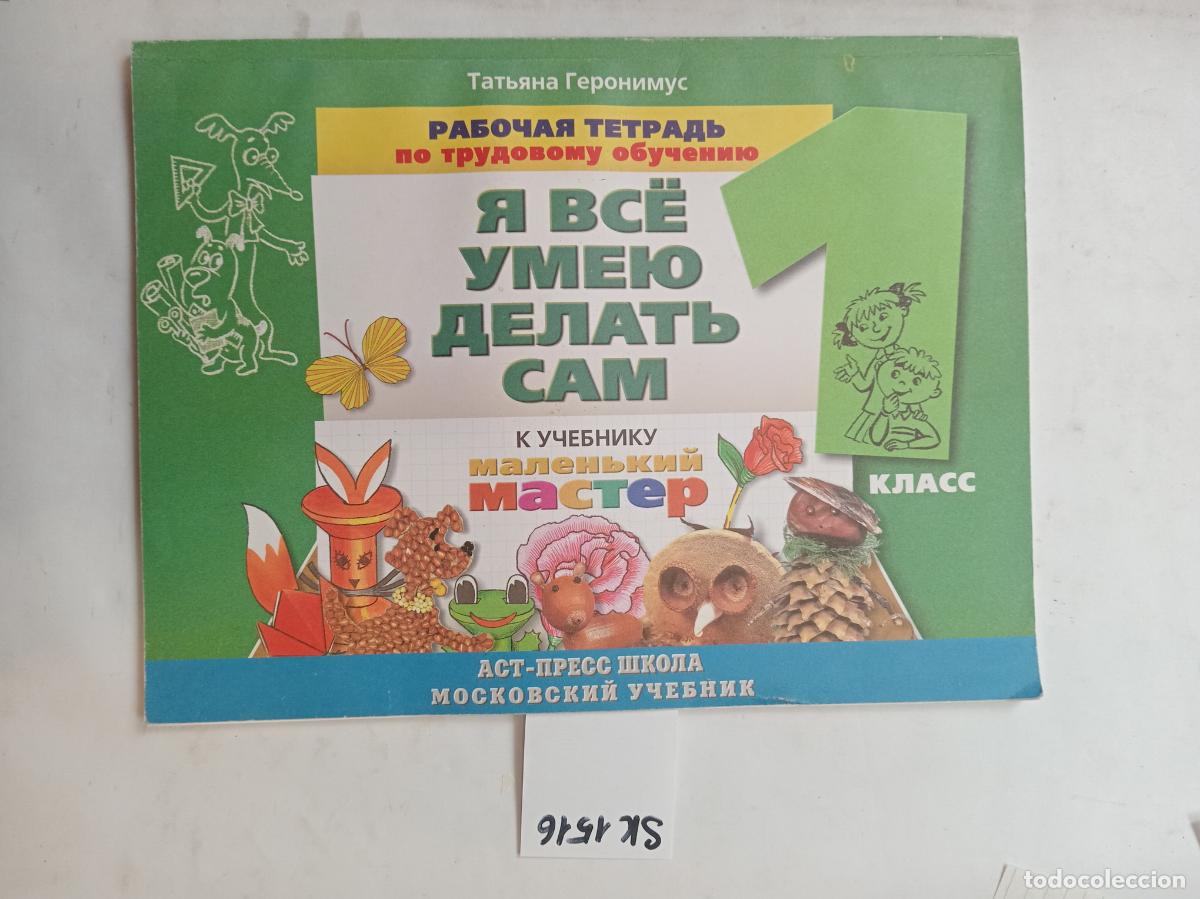 Livres d'occasion: Geronimus, T., I Can Do Everything Myself. Grade 1 Workbook . In Russian - Geronimus, T.
