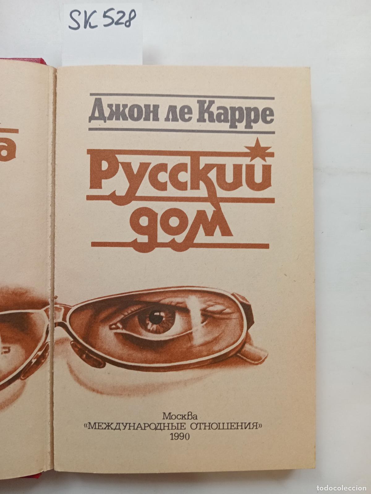 Libri di seconda mano: le Carre, J., Russian House / Russkij dom. In Russian - le Carre, J.