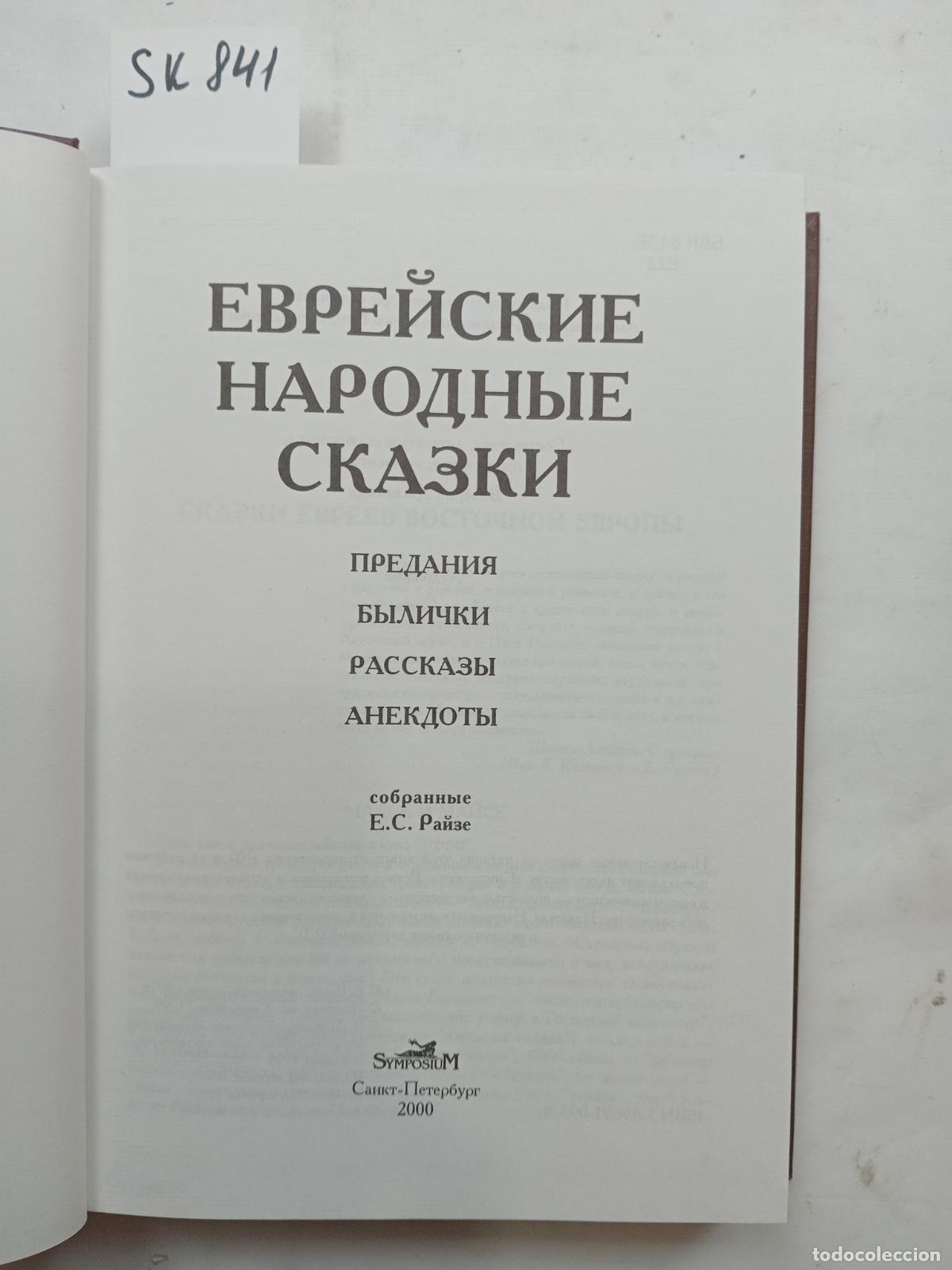 Gebrauchte B&uuml;cher: Evrejskie narodnye skazki. Predaniya, bylichki, sobrannye E.S. Rajze
