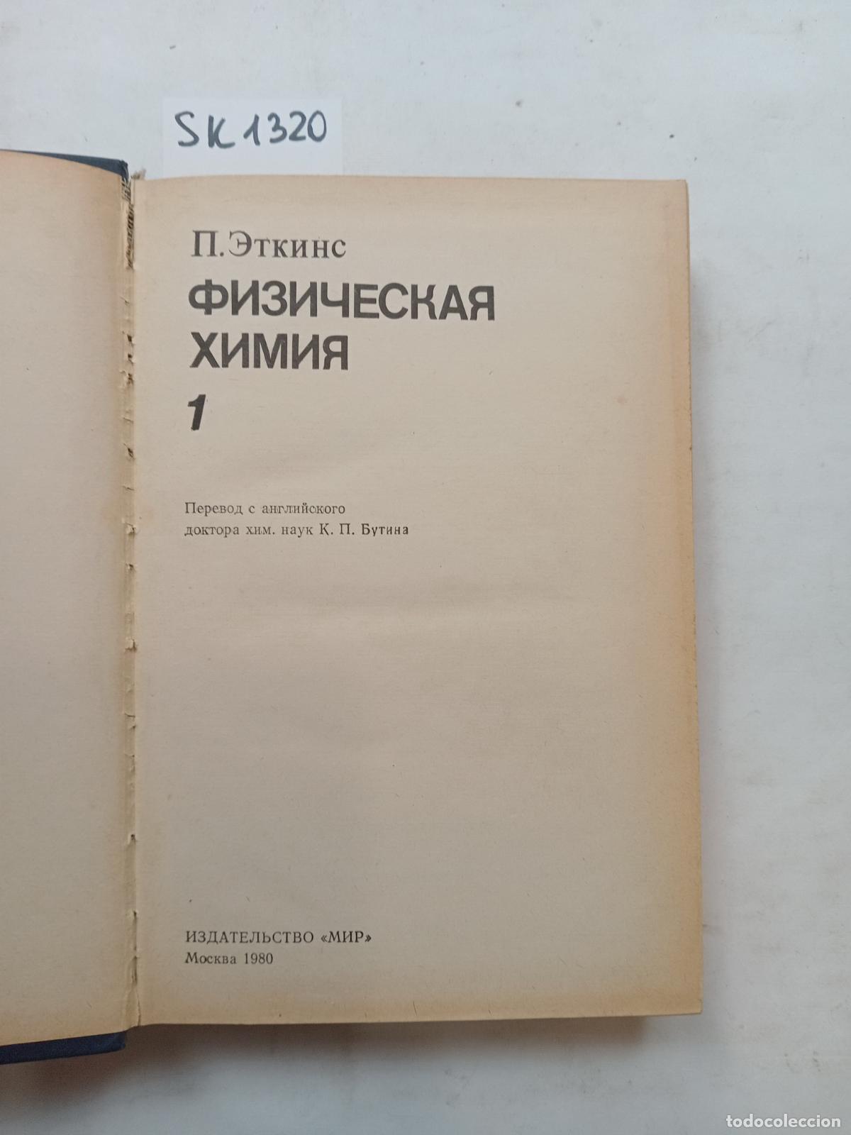 Gebrauchte B&uuml;cher: Atkins, P., Physical Chemistry Part 1 / Fizicheskaya himiya ch.1. In Russian - Atkins, P.