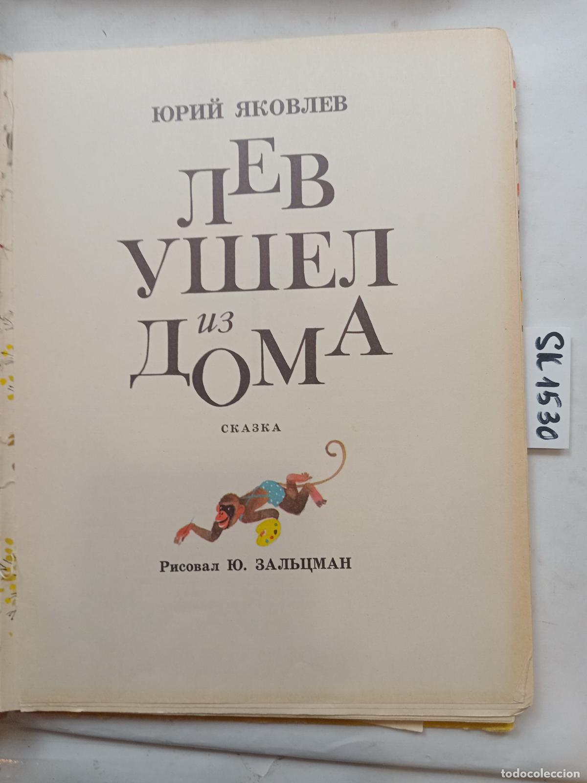 Gebrauchte B&uuml;cher: Yakovlev, Yu., The Lion Left Home / Lev ushel iz doma. In Russian - Yakovlev, Yu.