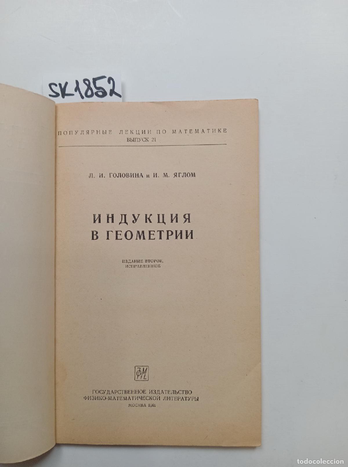Gebrauchte B&uuml;cher: Golovina, L.I., Yaglom, I.M., Induction in Geometry . In Russian - Golovina, L.I., Yaglom, I.M.