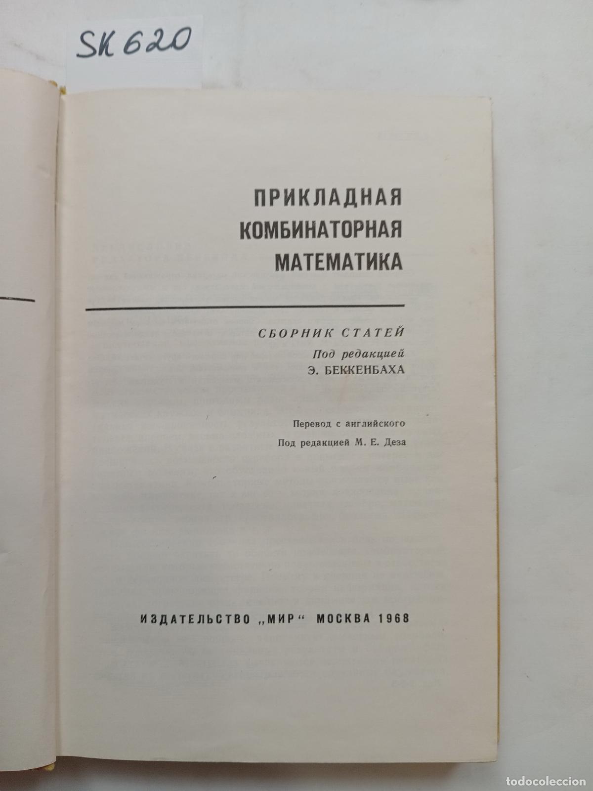 Gebrauchte B&uuml;cher: Applied combinatorial mathematics / Prikladnaya kombinatornaya matematika
