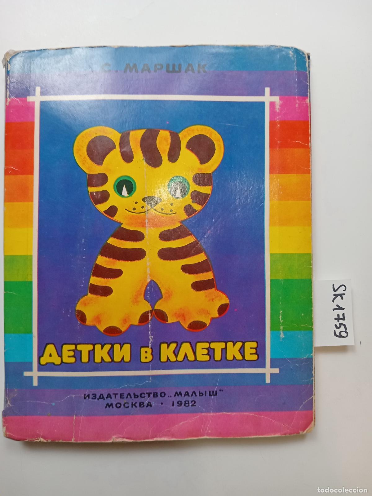 Gebrauchte B&uuml;cher: Marshak, S., Children in Cages / Detki v kletke. In Russian - Marshak, S.