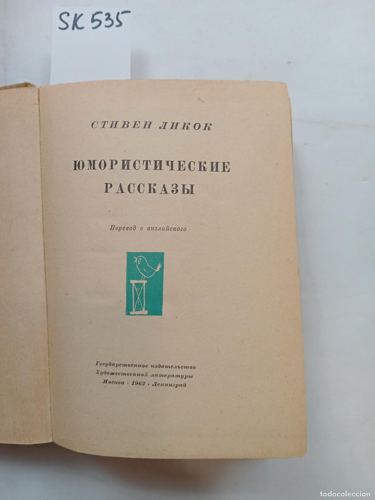 Gebrauchte B&uuml;cher: Leacock, S., Humorous Stories / Yumoristicheskie rasskazy. In Russian - Leacock, S.