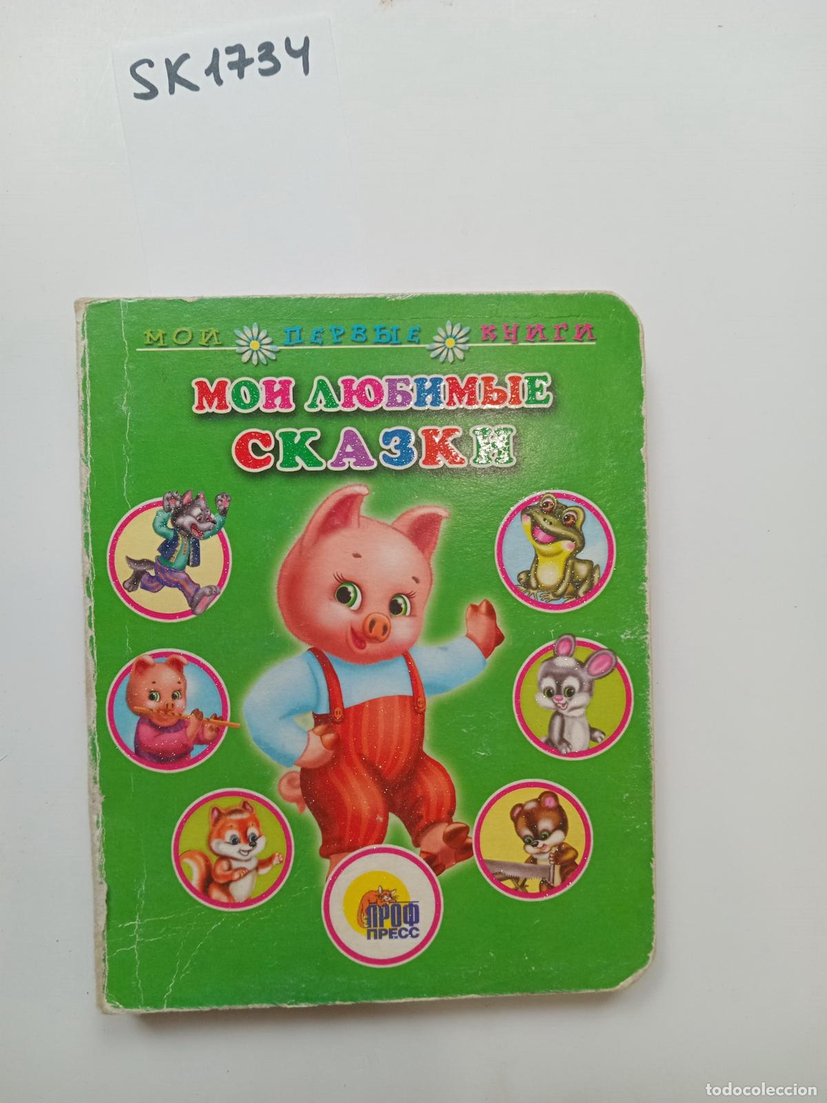 Gebrauchte B&uuml;cher: My Favorite Fairy Tales / Moi lyubimye skazki. In Russian