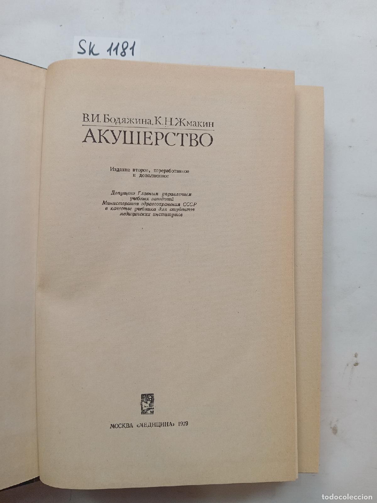 Gebrauchte B&uuml;cher: Bodyazhina, V.I., Zhmakin, K.N., Obstetrics / Akusherstvo. In Russian - Bodyazhina, V.I., Zhmakin, K