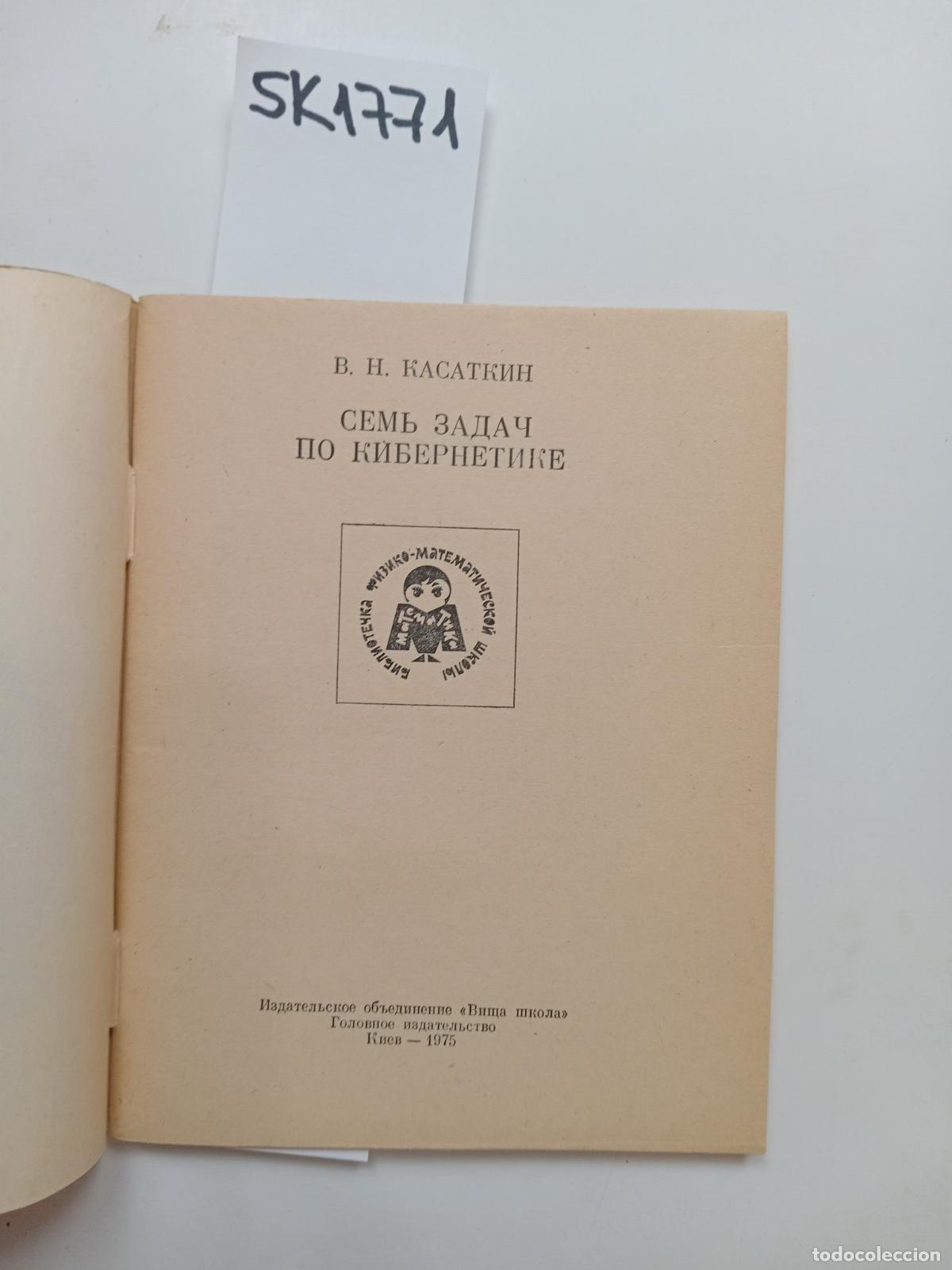 Gebrauchte B&uuml;cher: Kasatkin, V.N., Seven Problems in Cybernetics . In Russian - Kasatkin, V.N.