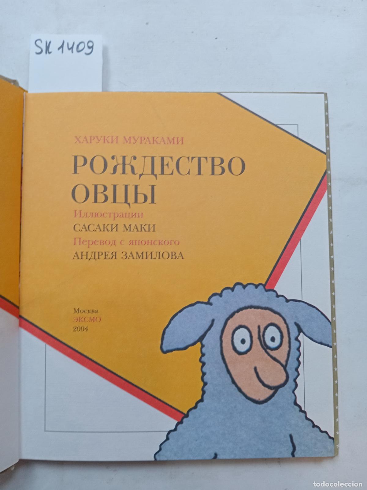 Gebrauchte B&uuml;cher: Murakami, H., A Christmas of Sheep / Rozhdestvo ovcy. In Russian - Murakami, H.