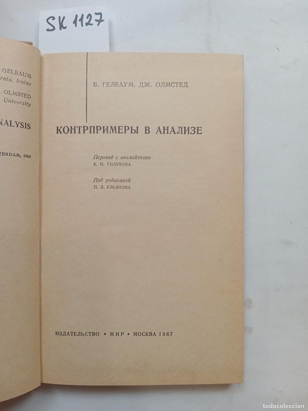 Gebrauchte B&uuml;cher: Gelbaum, B., Olmsted, J., Counter-examples in analysis. In Russian - Gelbaum, B., Olmsted, J.