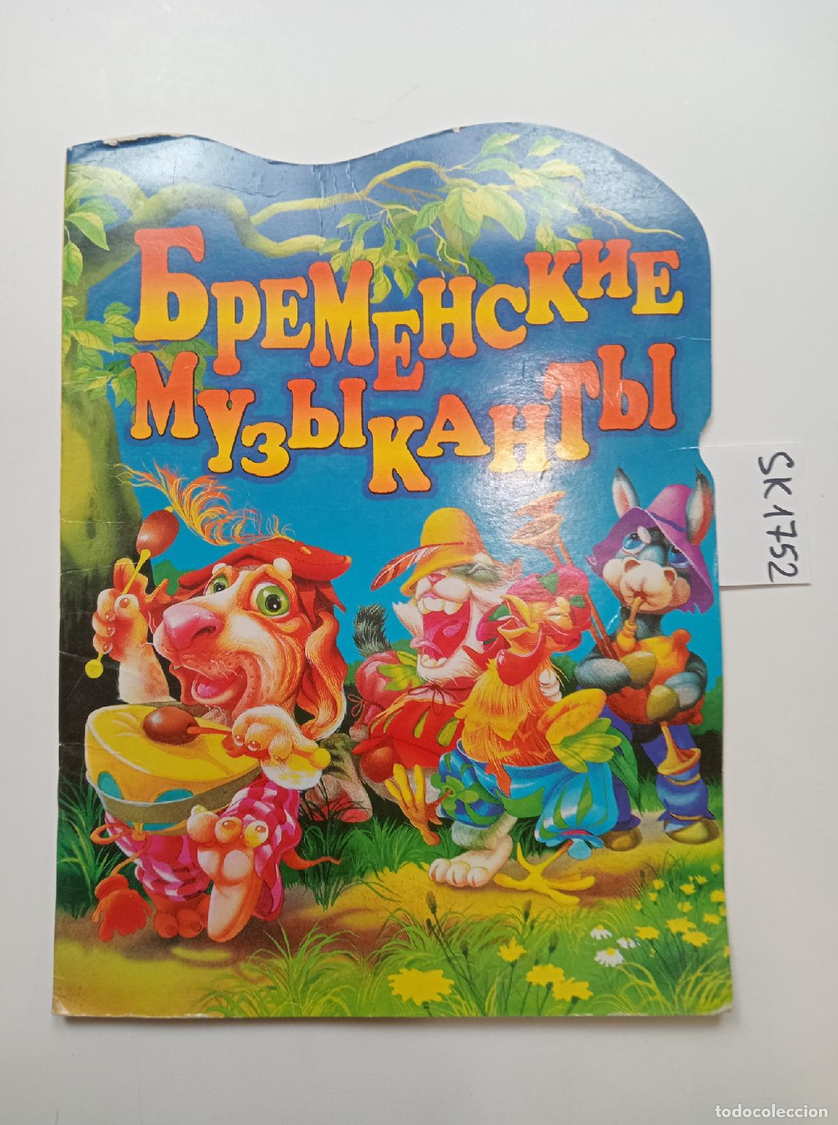 Second hand books: Brothers Grimm, The Bremen Town Musicians / Bremenskie muzykanty. In Russian - Brothers Grimm