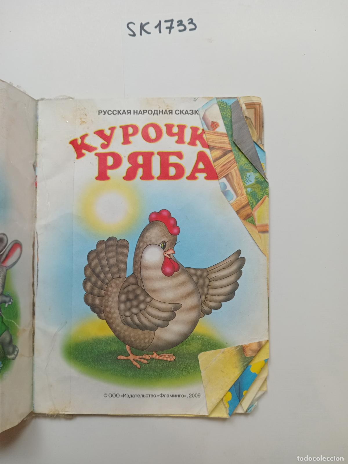 Libri di seconda mano: Ryaba the Hen / Kurochka Ryaba. In Russian