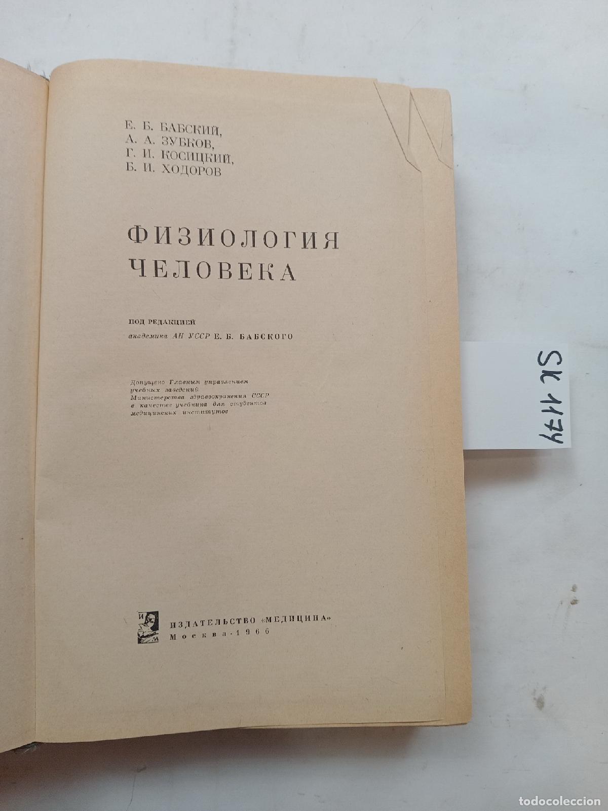 Second hand books: Babsky, E.B., Zubkov, A.A., Kositsky, G.I., Human Physiology. In Russian - Babsky, E.B., Zubkov, A.A