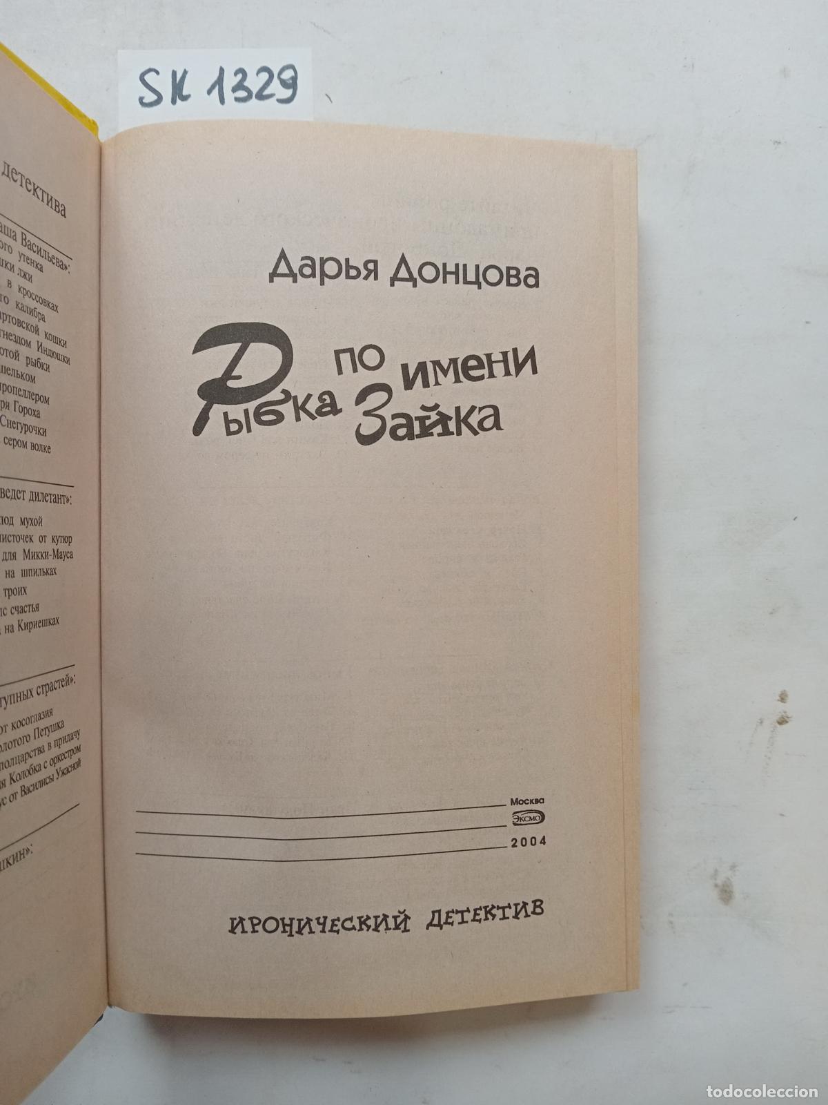 Second hand books: Dontsova, D., A Fish Called Zaika / Rybka po imeni Zajka. In Russian - Dontsova, D.