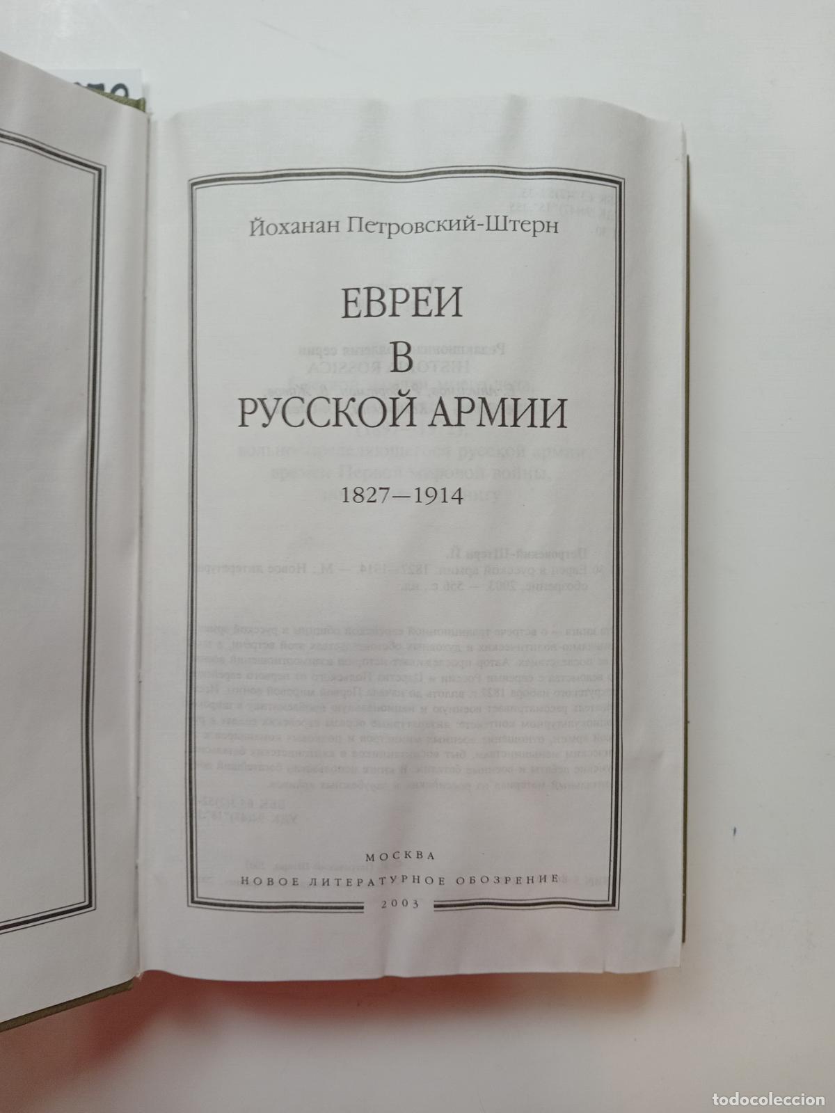 Second hand books: Petrovsky-Stern, J., Evrei v russkoj armii: 1827�1914 - Petrovsky-Stern, J.