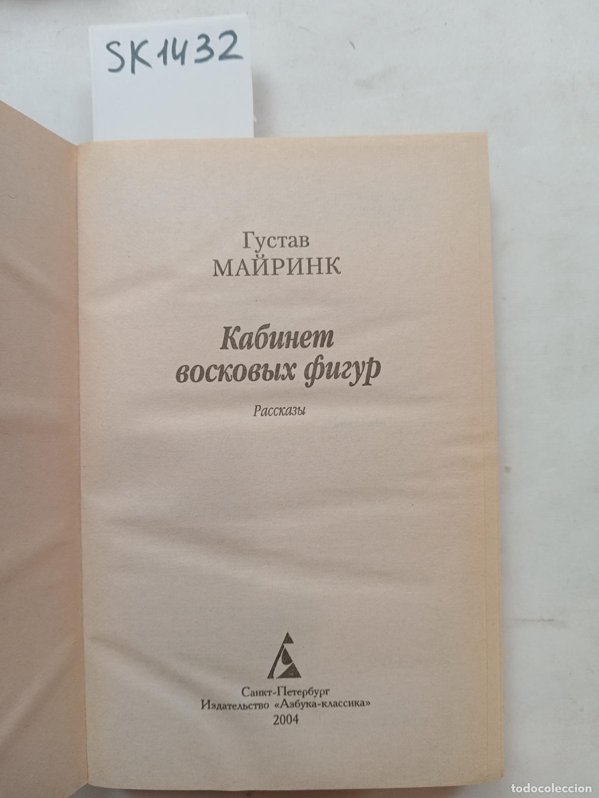 Second hand books: Meyrink, G., The Wax Museum Cabinet / Kabinet voskovyh figur. In Russian - Meyrink, G.
