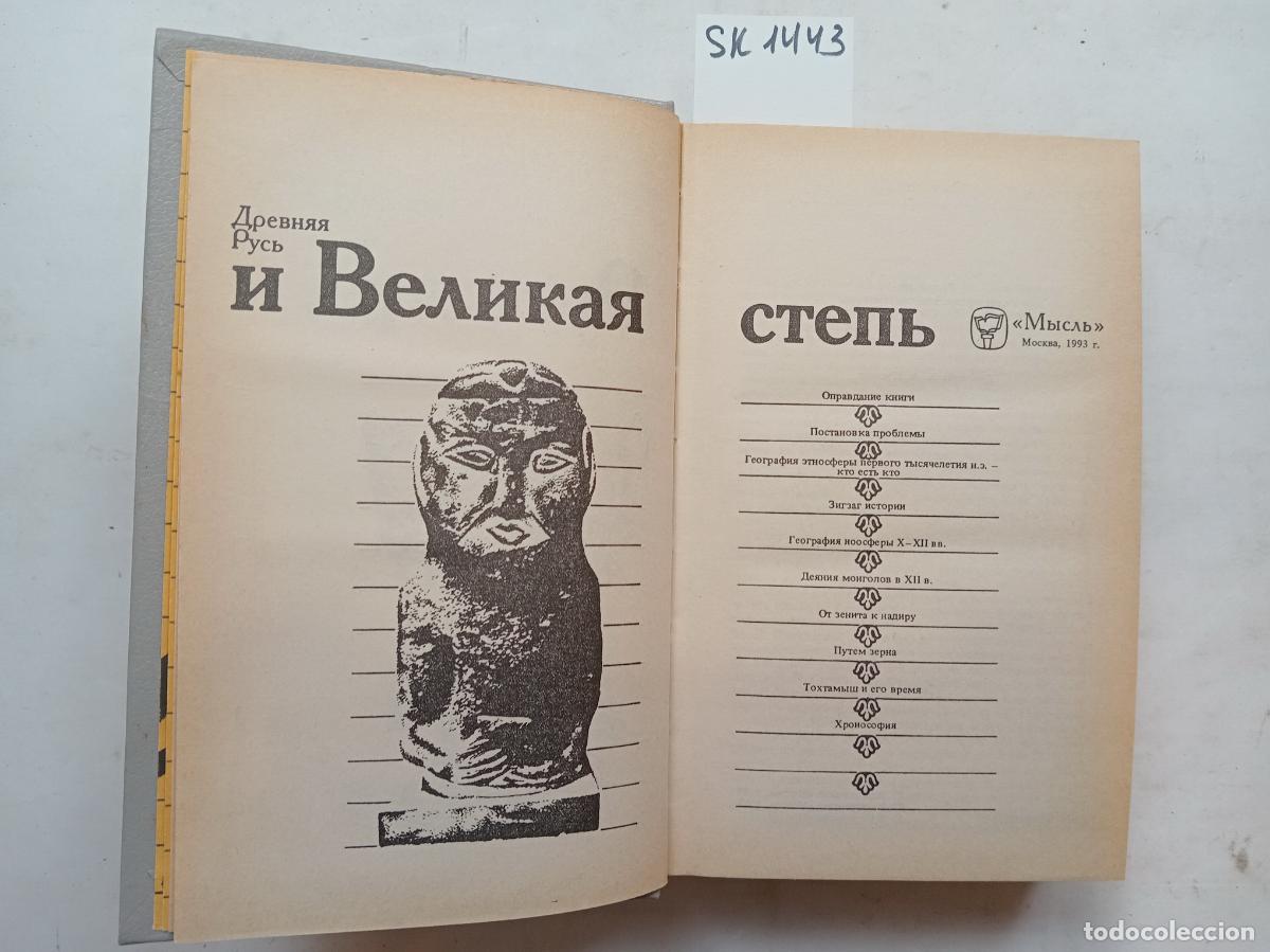 Second hand books: Gumilev, L.N., Ancient Rus and the Great Steppe . In Russian - Gumilev, L.N.
