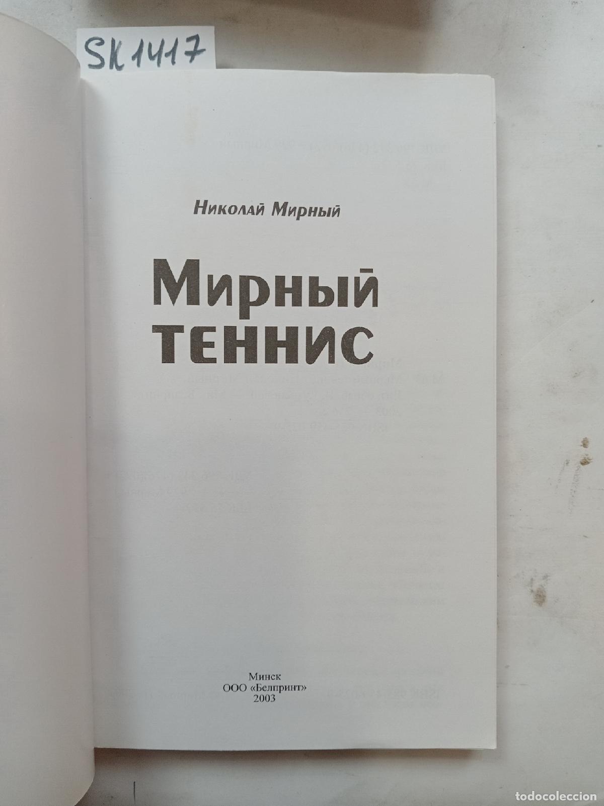 Second hand books: Mirny, N., Peaceful tennis / Mirnyj tennis. In Russian - Mirny, N.