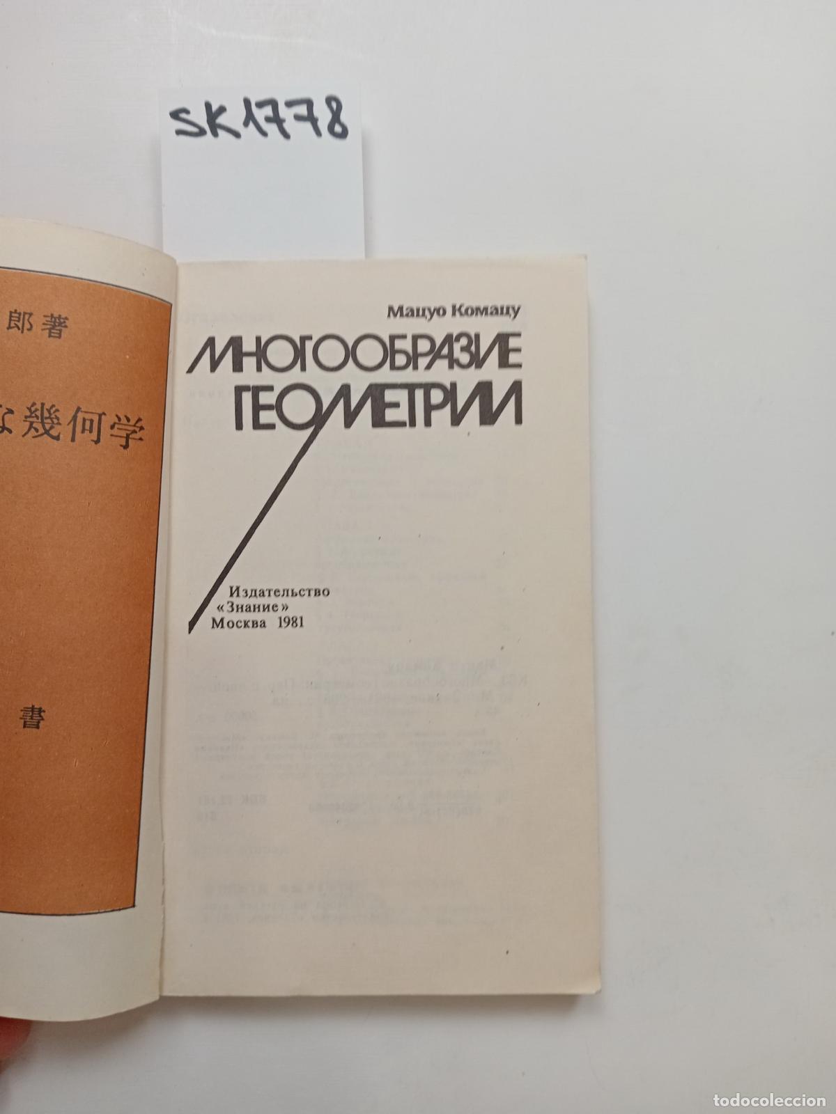 Second hand books: Komatsu, Matsuo, The Diversity of Geometry / Mnogoobrazie geometrii. In Russian - Komatsu, Matsuo