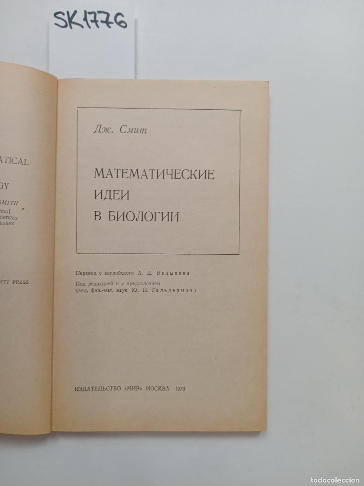 Second hand books: Smith, J., Mathematical Ideas in Biology . In Russian - Smith, J.