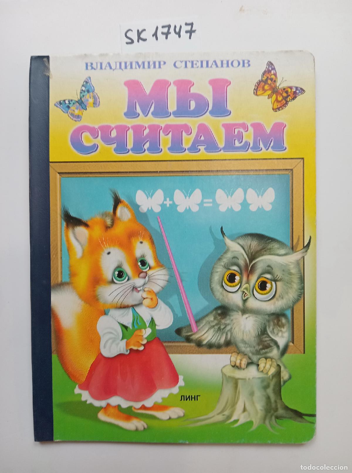 Second hand books: Stepanov, V.A., We Count / My schitaem. In Russian - Stepanov, V.A.