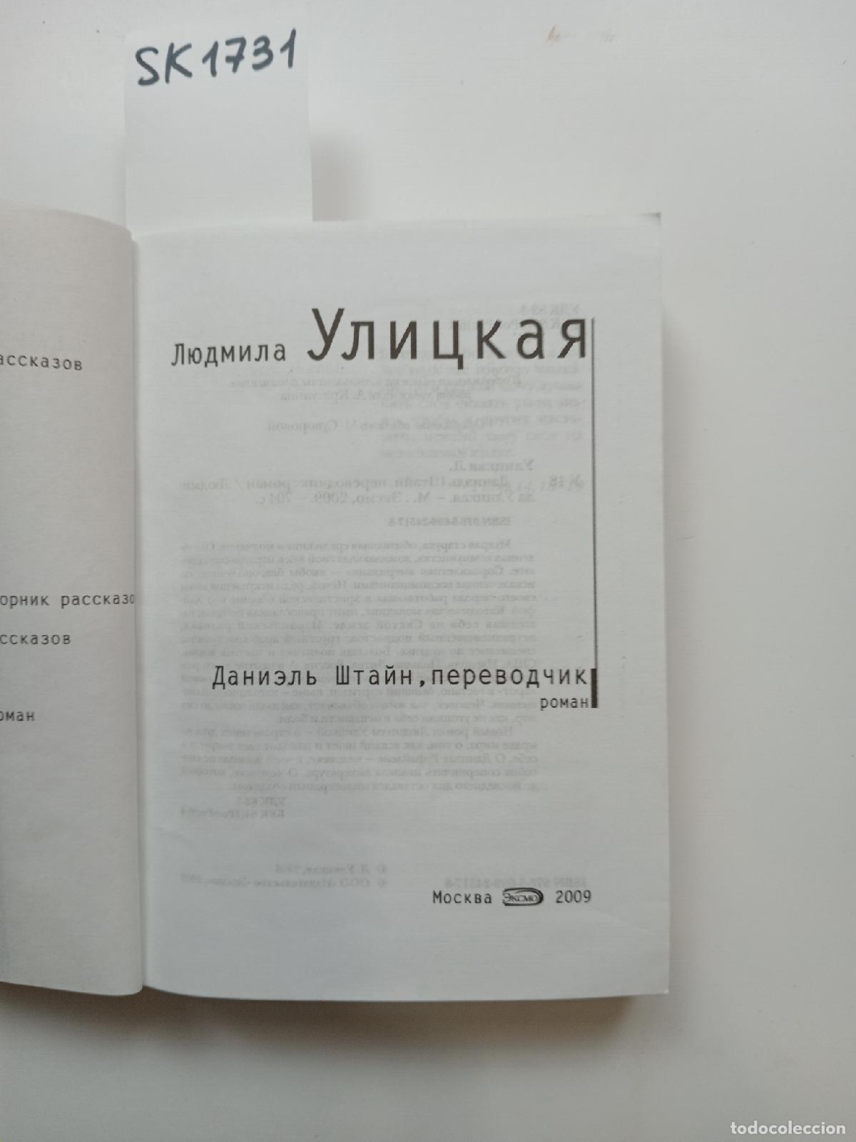 Second hand books: Ulitskaya, L., Daniel Stein, Translator . In Russian - Ulitskaya, L.