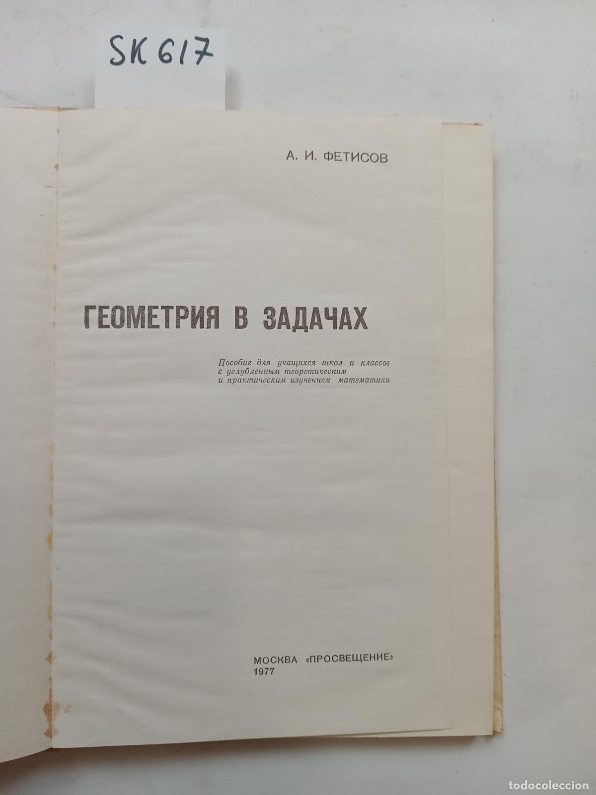 Second hand books: Fetisov, A., Geometry in tasks / Geometriya v zadachah. In Russian - Fetisov, A.