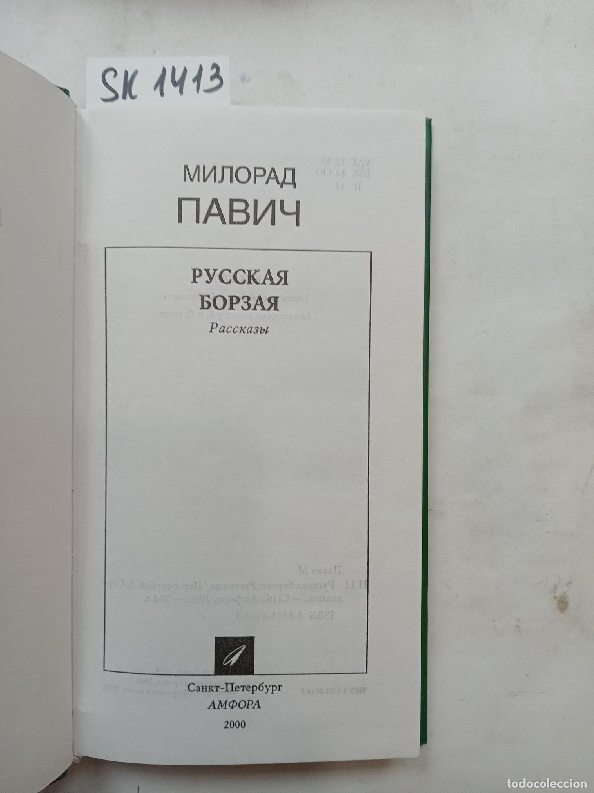 Second hand books: Pavic, M., Russian greyhound / Russkaya borzaya. In Russian - Pavic, M.
