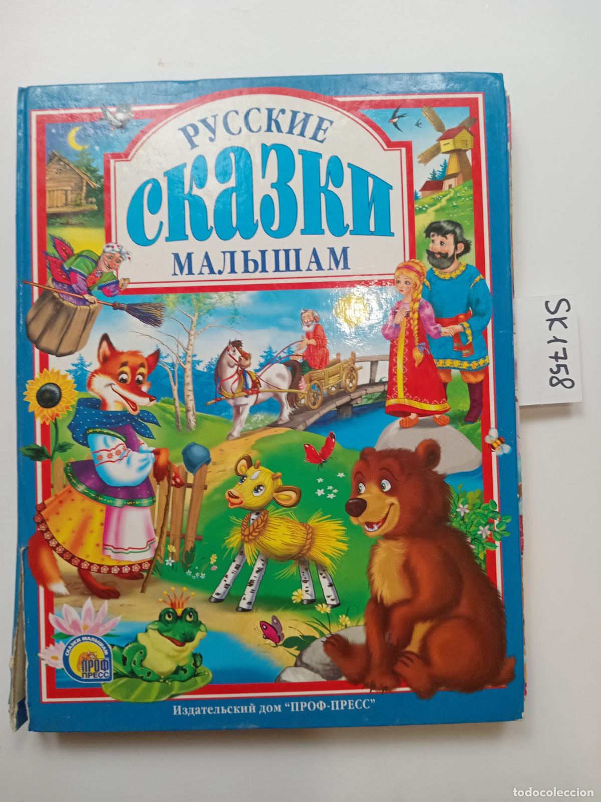 Second hand books: Russian Fairy Tales for Little Ones / Russkie skazki malysham. In Russian