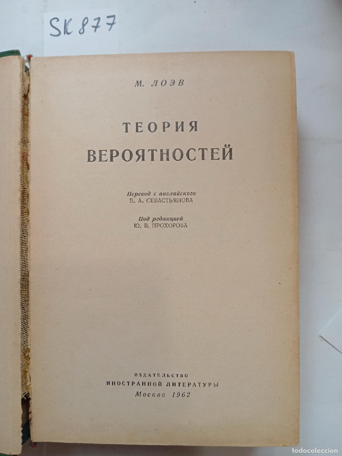 Second hand books: Loeve, M., Probability theory / Teoriya veroyatnostej. In Russian - Loeve, M.