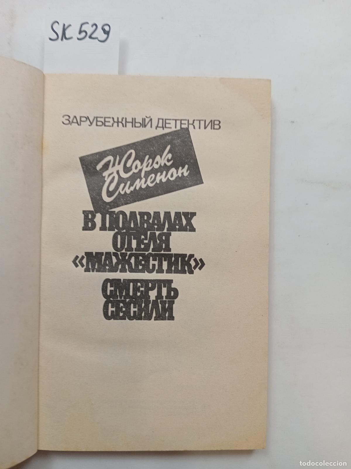 Second hand books: &rdquo;Simenon, G., V podvalah otelya \&rdquo;&rdquo;Mazhestik\&rdquo;&rdquo;. Smert' Sesili&rdquo; - Simenon, G.