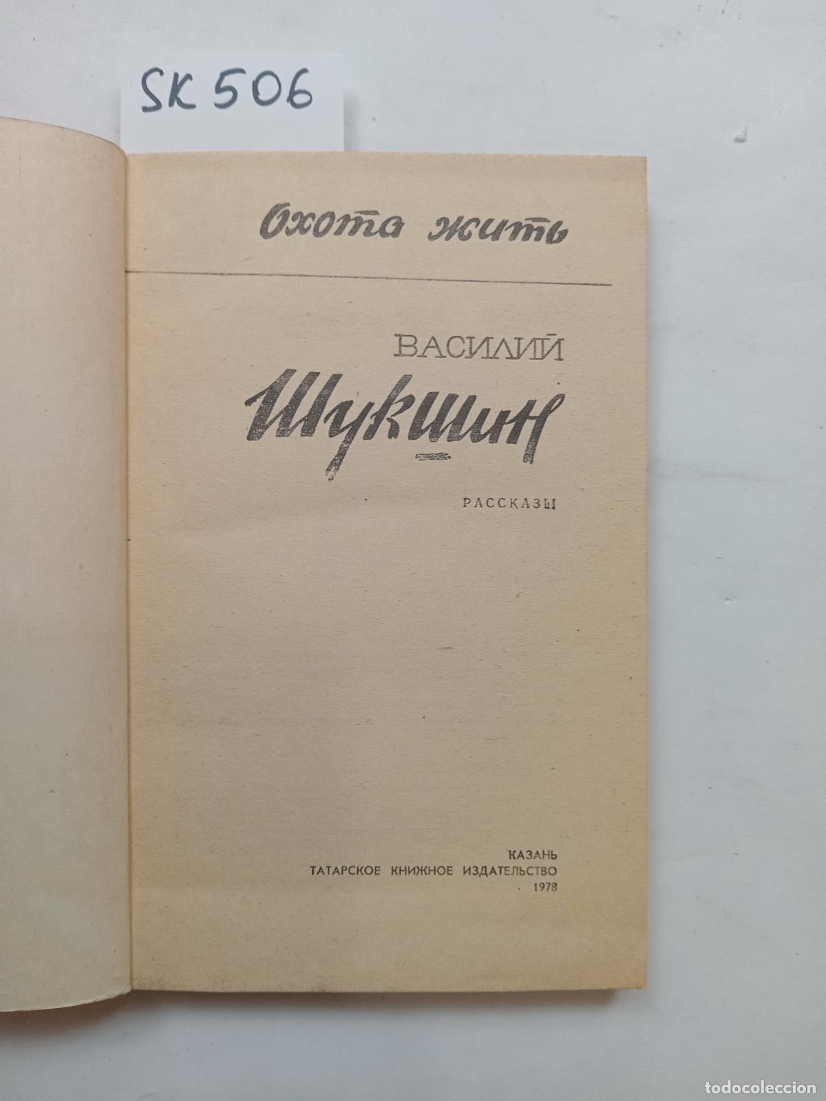 Livres d'occasion: Shukshin, V.M., Hunting to Live. / Ohota zhit'. Rasskazy. In Russian - Shukshin, V.M.