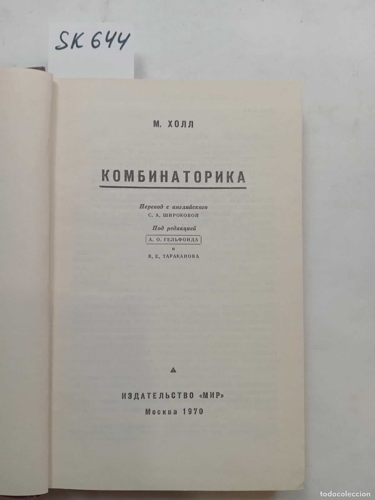 Gebrauchte B&uuml;cher: Hall, M., Combinatorics / Kombinatorika. In Russian - Hall, M.