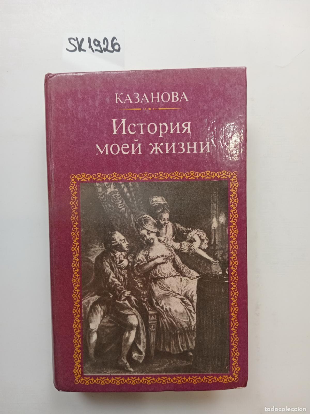 Second hand books: Casanova, Story of My Life / Istoriya moej zhizni. In Russian - Casanova