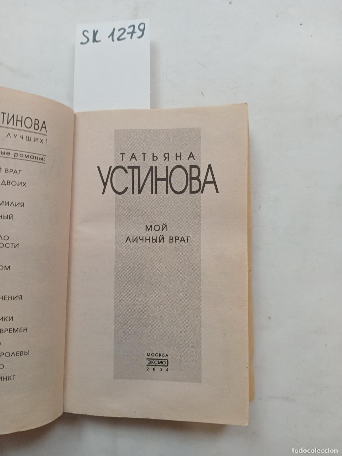 Libri di seconda mano: Ustinova, T., My Personal Enemy / Moj lichnyj vrag. In Russian - Ustinova, T.
