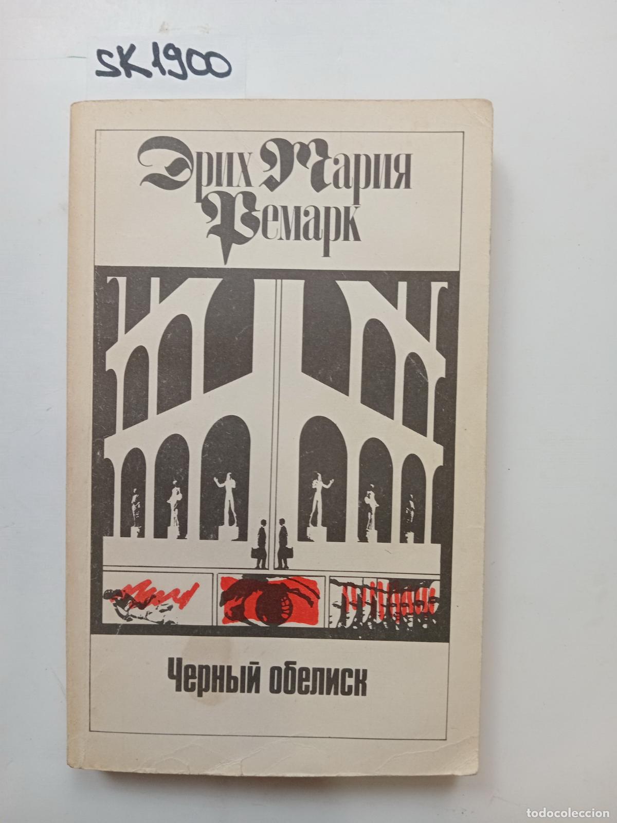 Libri di seconda mano: Remark, E.M., The Black Obelisk / Chernyj obelisk. In Russian - Remark, E.M.