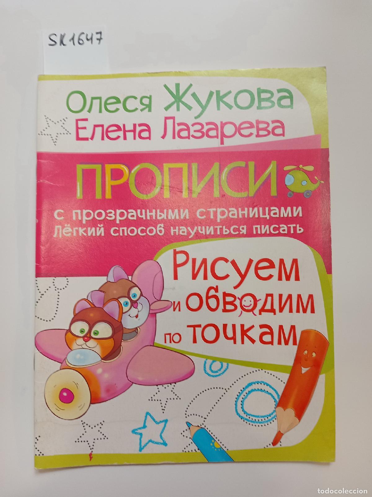 Libri di seconda mano: Zhukova, Lazareva, Propisi s prozrachnymi stranicami. Risuem po tochkam - &rdquo;Zhukova, O.; Lazareva, E.