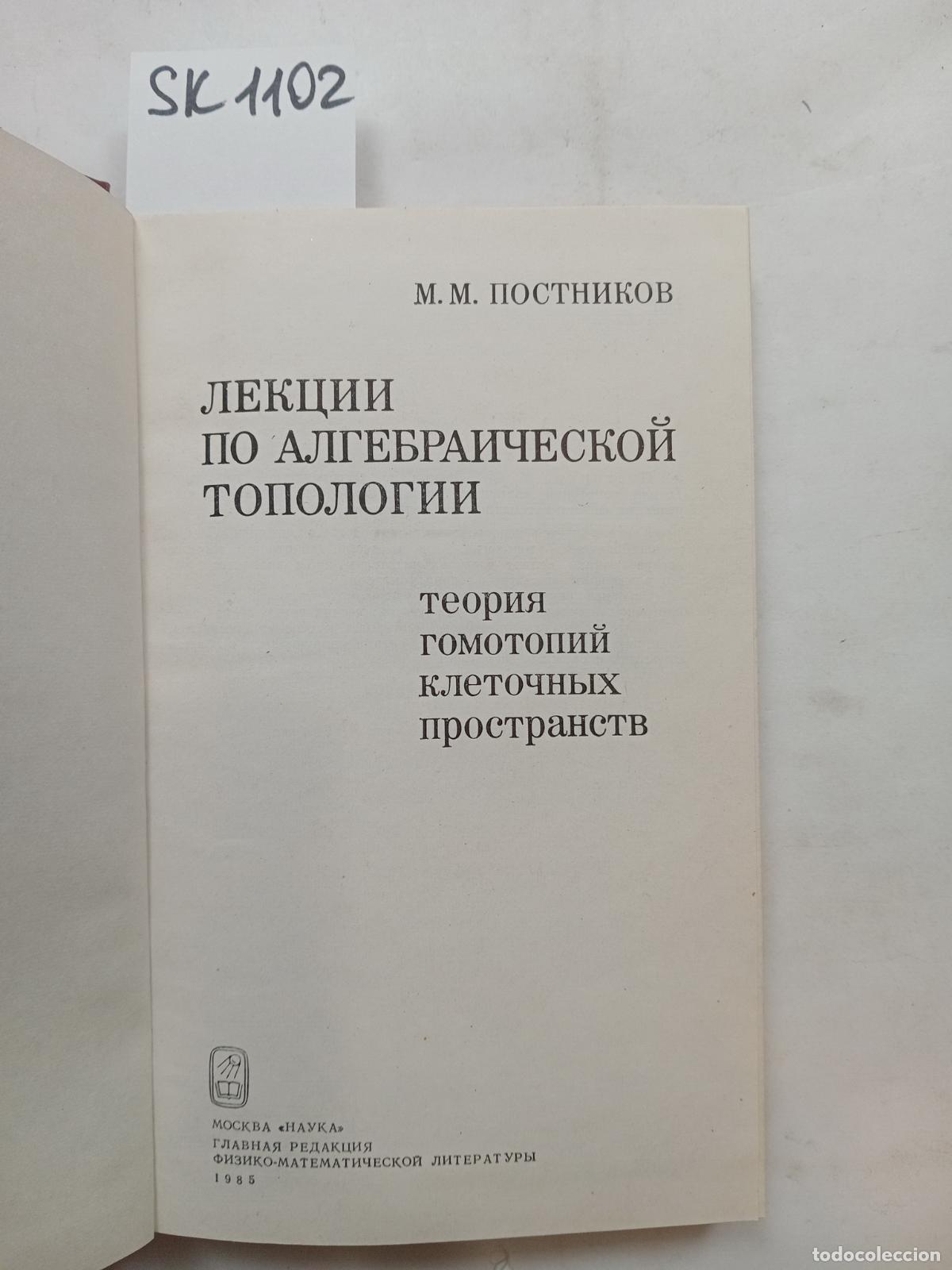 Libri di seconda mano: Postnikov, M.M., Lectures on algebraic topology. In Russian - Postnikov, M.M.