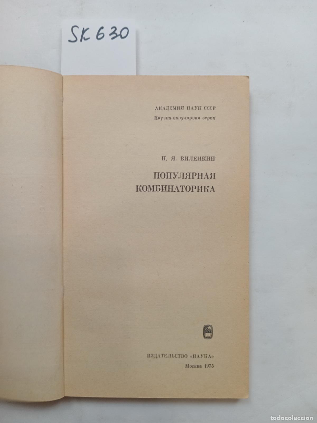 Livres d'occasion: Vilenkin, N., Popular combinatorics / Populyarnaya kombinatorika. In Russian - Vilenkin, N.