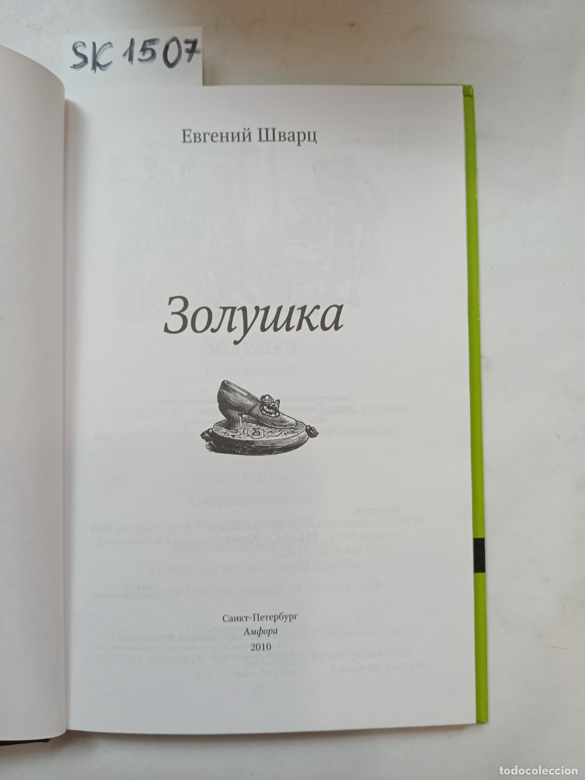Livres d'occasion: Schwartz, E., Cinderella / Zolushka. In Russian - Schwartz, E.