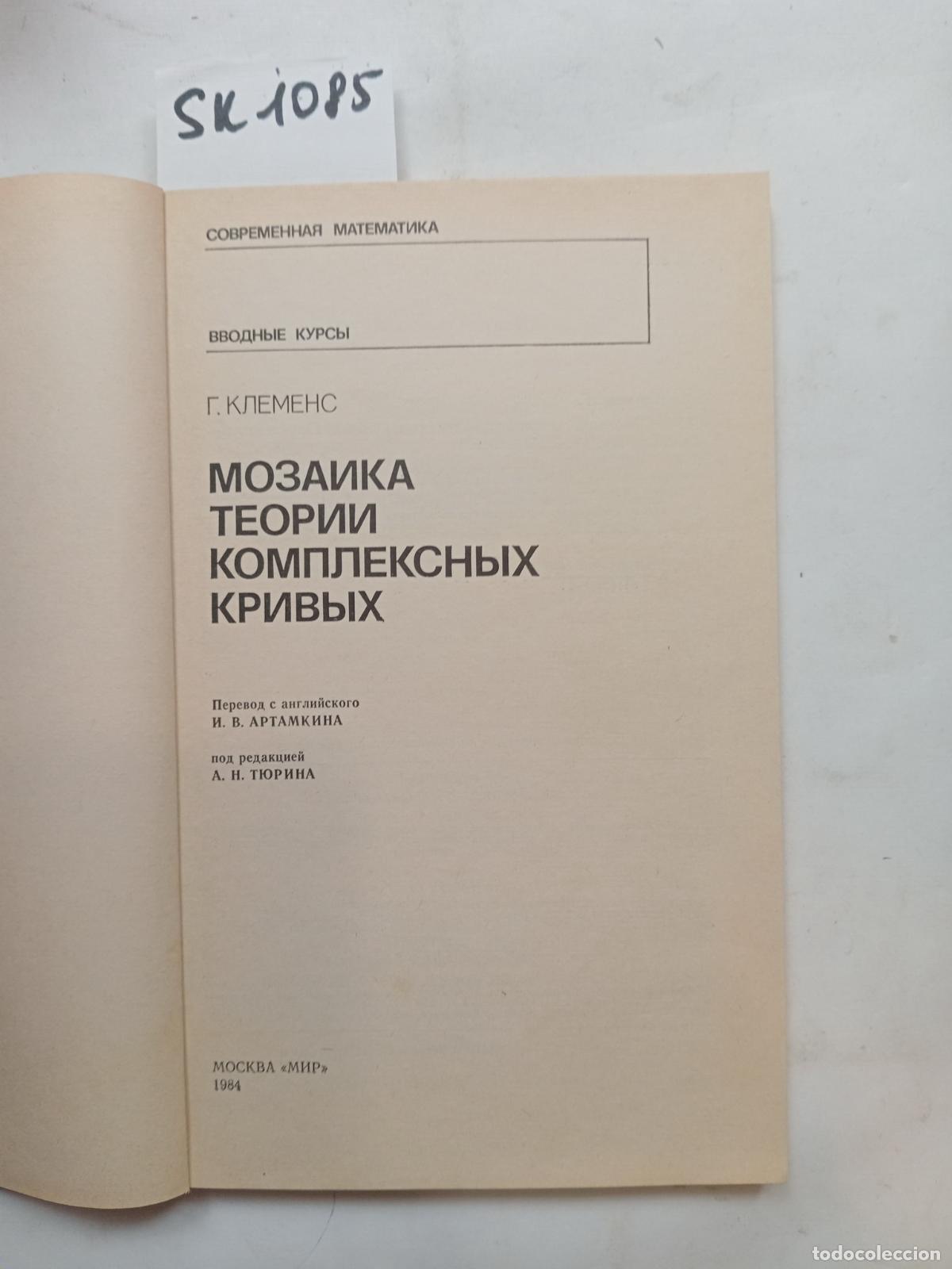 Libros de segunda mano: Clemens, The mosaic of complex curve theory / Mozaika teorii kompleksnyh krivyh. - Clemens, G.