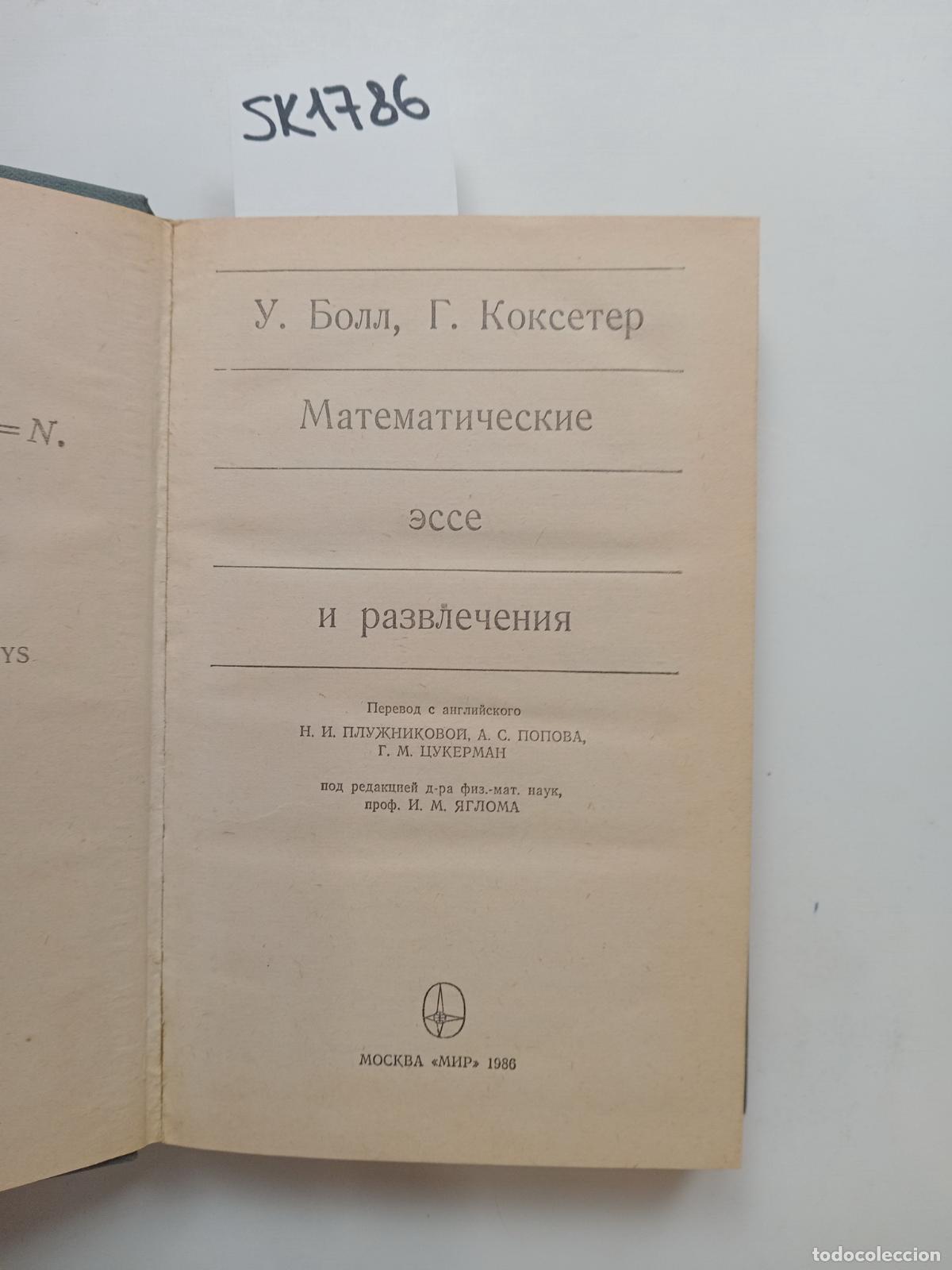 Livres d'occasion: Ball, W., Coxeter, G., Mathematical Essays and Entertainments . In Russian - Ball, W., Coxeter, G.