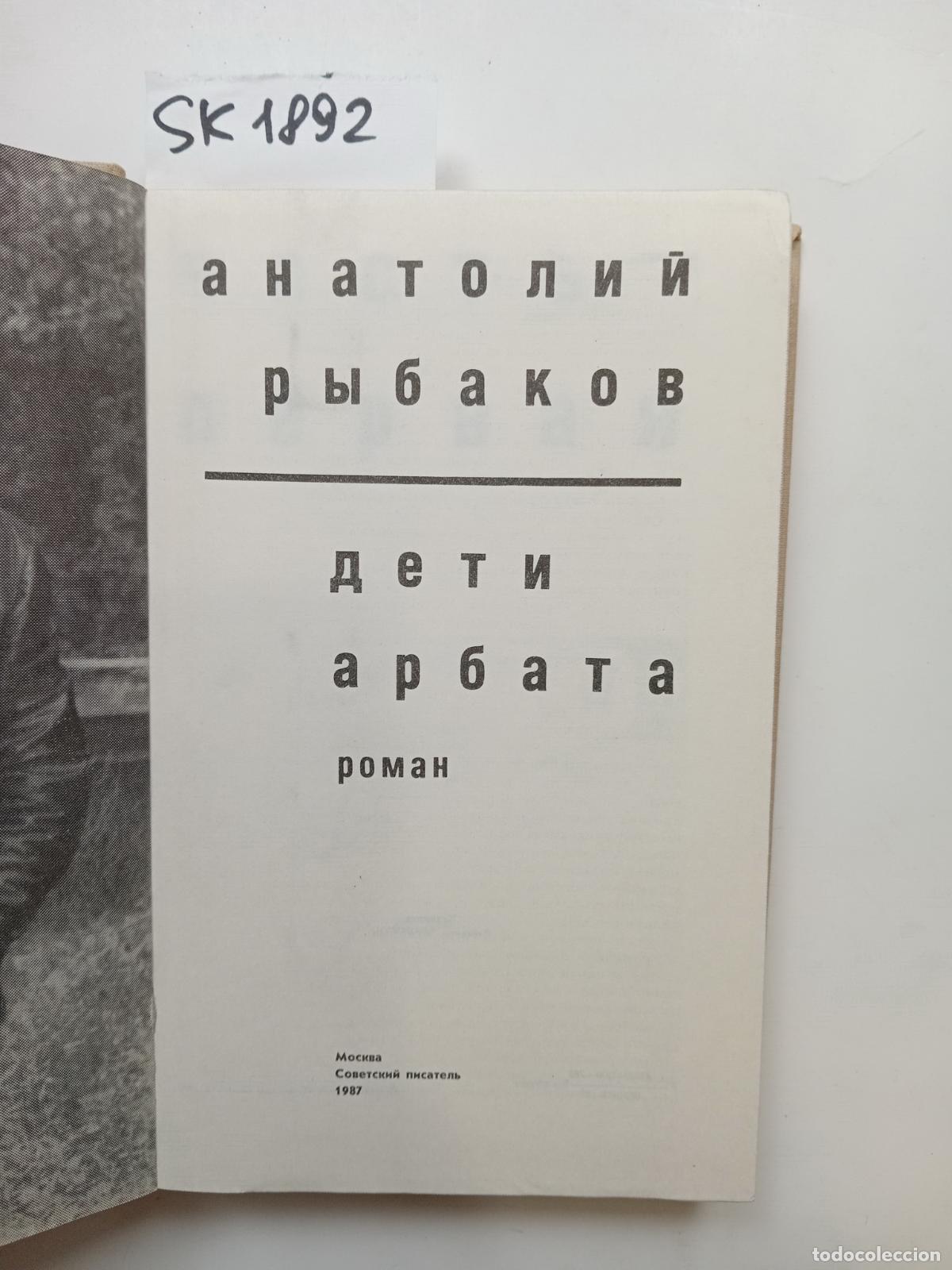 Second hand books: Rybakov, A., Children of Arbat / Deti Arbata. In Russian - Rybakov, A.