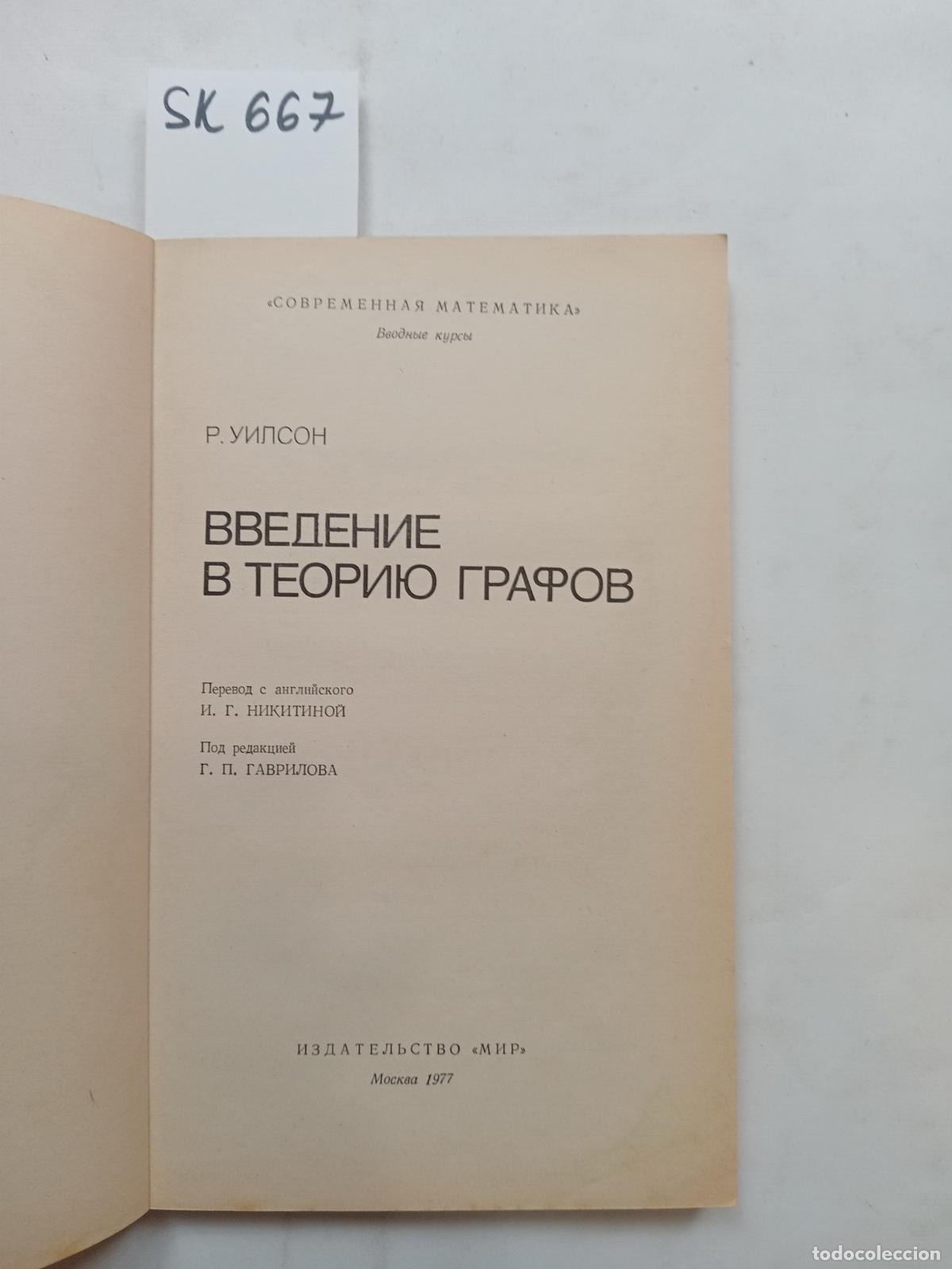 Second hand books: Wilson, R.J., An introduction to graph theory / Vvedenie v teoriyu grafov - Wilson, R.J.