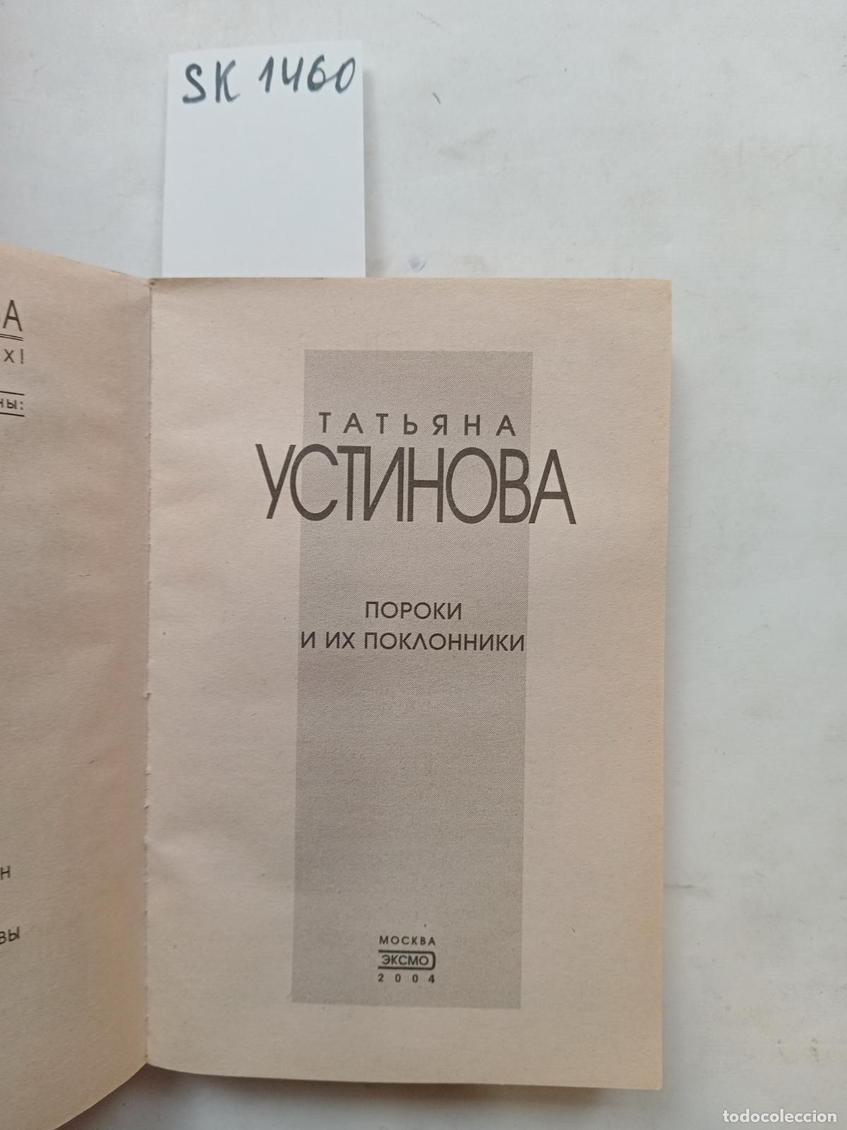 Second hand books: Ustinova, T., Vices and Their Admirers / Poroki i ih poklonniki. In Russian - Ustinova, T.